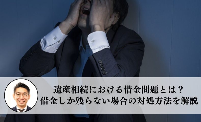 遺産相続、親に借金があった場合。借金を肩代わりしないためには？