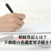 相続登記とは？不動産の名義変更手続きを解説