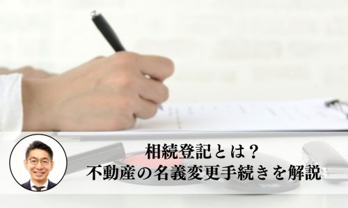 相続登記とは？不動産の名義変更手続きを解説