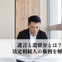 遺言と遺留分とは？法定相続人の権利を解説