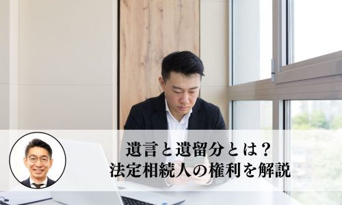 遺言と遺留分とは？法定相続人の権利を解説