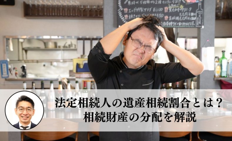 法定相続人の遺産相続割合とは？相続財産の分配を解説