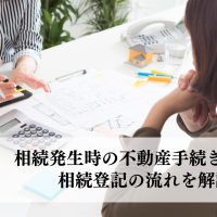 相続発生時の不動産手続きとは？相続登記の流れを解説