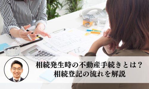 相続発生時の不動産手続きとは？相続登記の流れを解説