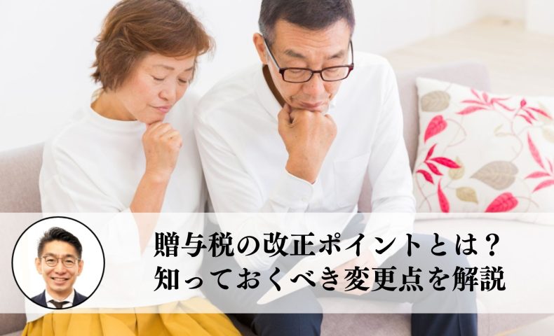 贈与税の改正ポイントとは？知っておくべき変更点を解説