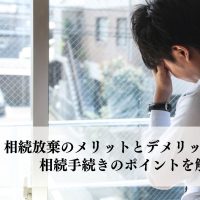 相続放棄のメリットとデメリットとは？相続手続きのポイントを解説