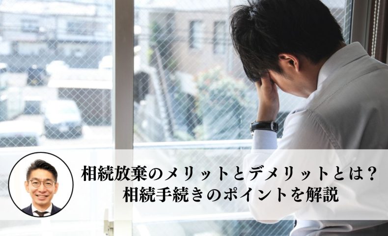 相続放棄のメリットとデメリットとは？相続手続きのポイントを解説