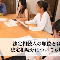 法定相続人の順位とは？法定相続分についても解説