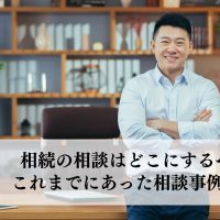 相続の相談はどこにするべき？これまでにあった相談事例も解説