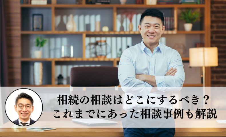 相続の相談はどこにするべき？これまでにあった相談事例も解説