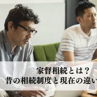 家督相続とは？昔の相続制度と現在の違いを解説