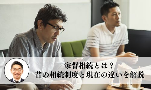 家督相続とは？昔の相続制度と現在の違いを解説