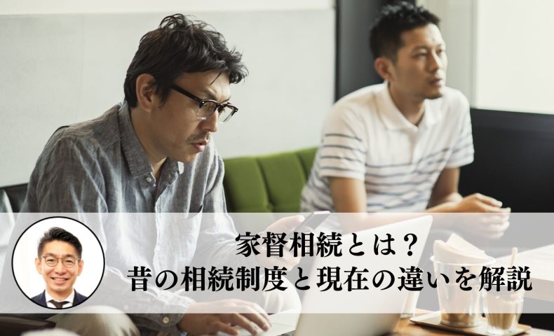 家督相続とは？昔の相続制度と現在の違いを解説