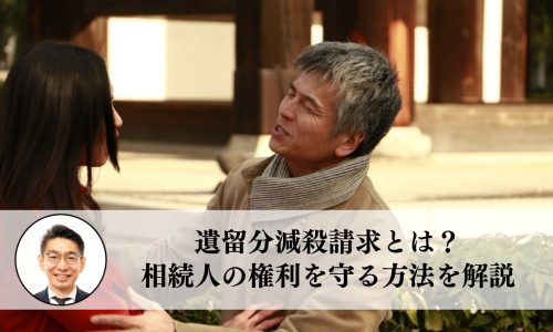 遺留分減殺請求とは？相続人の権利を守る方法を解説