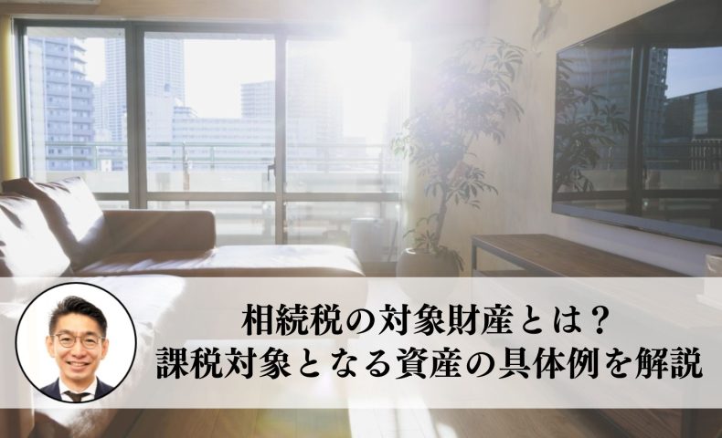 相続税の対象財産とは？課税対象となる資産の具体例を解説