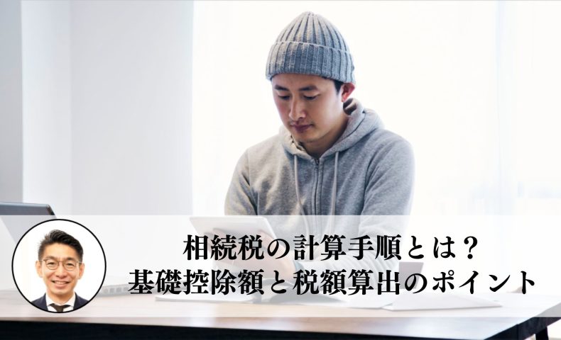 相続税の計算手順とは？基礎控除額と税額算出のポイント