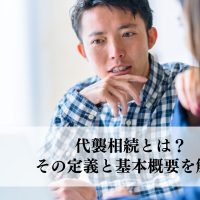 代襲相続とは？その定義と基本概要を解説