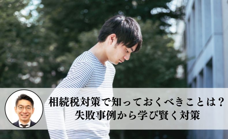 相続税対策で知っておくべきことは？失敗事例から学び賢く対策