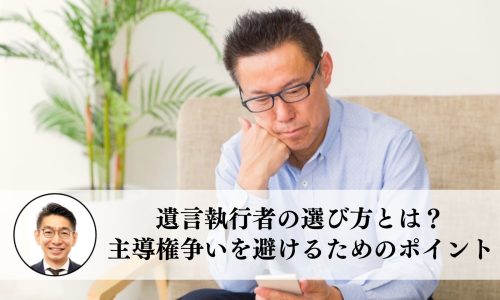 遺言執行者の選び方とは？主導権争いを避けるためのポイント