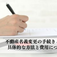 不動産名義変更の手続きとは？具体的な方法と費用について