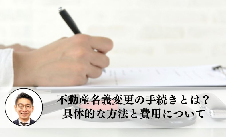 不動産名義変更の手続きとは？具体的な方法と費用について