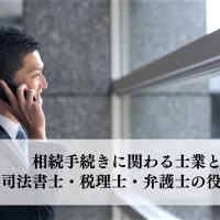 相続手続きに関わる士業とは？司法書士・税理士・弁護士の役割を解説