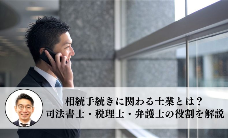 相続手続きに関わる士業とは？司法書士・税理士・弁護士の役割を解説