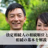 法定相続人の相続順位とは？相続の基本を解説