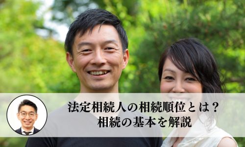 法定相続人の相続順位とは？相続の基本を解説