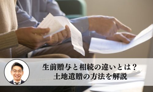 生前贈与と相続の違いとは？土地遺贈の方法を解説