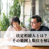 法定相続人とは？その範囲と順位を解説