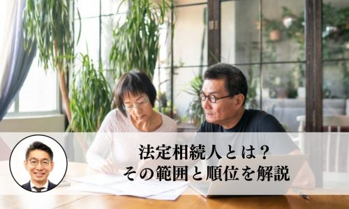 法定相続人とは？その範囲と順位を解説