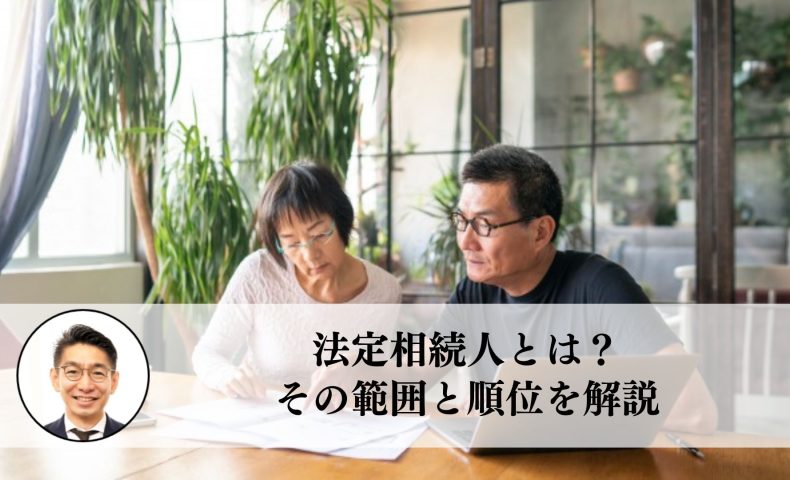 法定相続人とは？その範囲と順位を解説