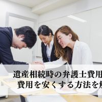 遺産相続時の弁護士費用は？ 費用を安くする方法を解説