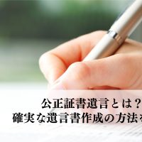 公正証書遺言とは？確実な遺言書作成の方法を解説