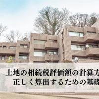 土地の相続税評価額の計算方法は？正しく算出するための基礎知識