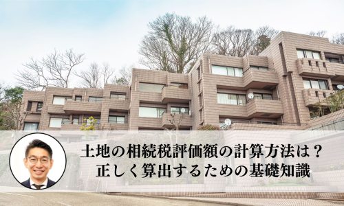 土地の相続税評価額の計算方法は？正しく算出するための基礎知識