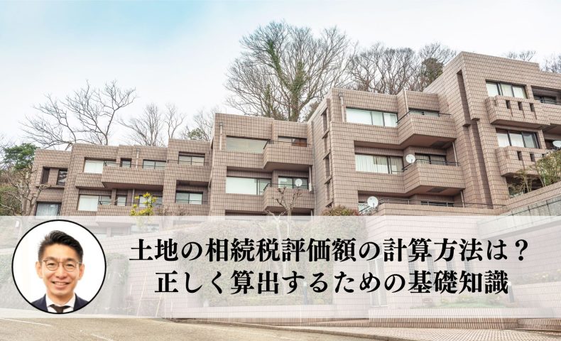 土地の相続税評価額の計算方法は？正しく算出するための基礎知識