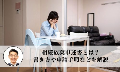 相続放棄申述書とは？書き方や申請手順などを解説