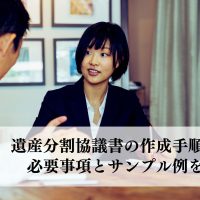 遺産分割協議書の作成手順とは？必要事項とサンプル例を紹介