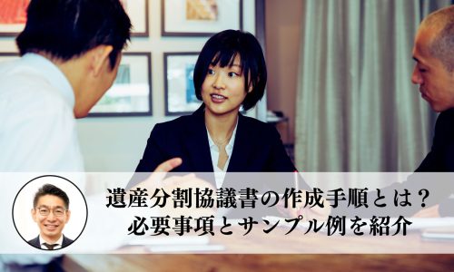 遺産分割協議書の作成手順とは？必要事項とサンプル例を紹介