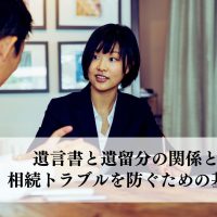 遺言書と遺留分の関係とは？相続トラブルを防ぐための基本知識