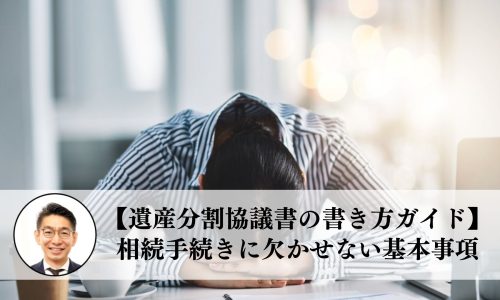 【遺産分割協議書の書き方ガイド】相続手続きに欠かせない基本事項