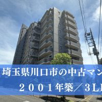 【募集中】埼玉県川口市の中古マンション（２，８３０万円）