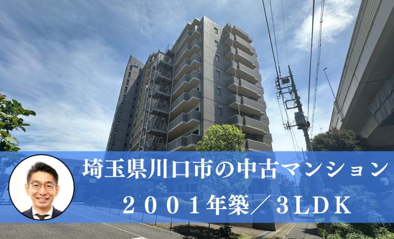 【募集中】埼玉県川口市の中古マンション（２，８３０万円）