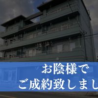 【成約済み】名古屋市緑区尾崎山の収益マンション