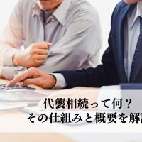 代襲相続って何？その仕組みと概要を解説