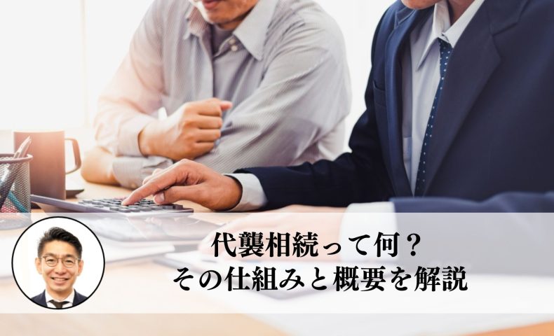 代襲相続って何？その仕組みと概要を解説