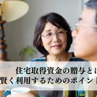 住宅取得資金の贈与とは？賢く利用するためのポイントを解説