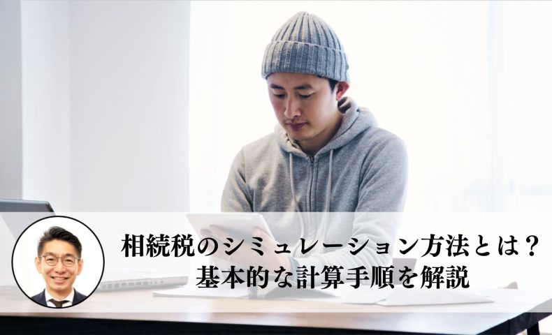 相続税のシミュレーション方法とは？基本的な計算手順を解説